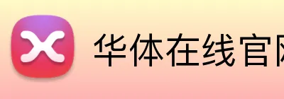 华体在线官网登录入口 Logo