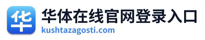 华体在线官网登录入口